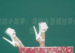 图片里的小故事：爱丝古堡媚丝带你遨游想象！