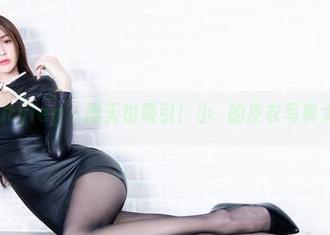 Beautyleg – 雨天也吸引！小嫻的皮衣写真大揭秘