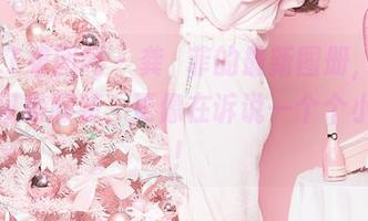 GIRLT果团网 – 龚玥菲的最新图册，礼服不仅仅是服装，更像在诉说一个个小秘密！