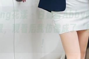 HuaYang花漾 – 白茹雪Abby的秘书真的很会撩，观看后我仿佛成了‘剧中人’！