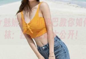 MiStar魅妍社 – 小热巴教你如何穿好网袜：独家图册大公开！