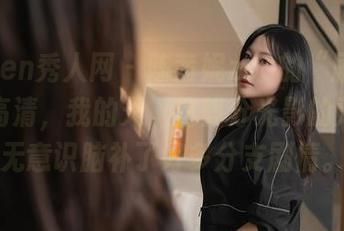 Xiuren秀人网 – 陈茜妮zoe的“剧情”在线高清，我的天，这部分光影的对比，无意识脑补了好多分支剧情。