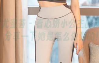 YouMi尤蜜荟 – 看心妍小公主的皮衣写真，分享一下她是怎么做到的！