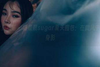 partycat轰趴猫 – 杨晨晨sugar夏天图包：在微风中舞动的诱人身影