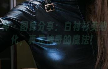 头条女神 – 图库分享：白衬衫美纳子的变化，真是神奇的魔法！
