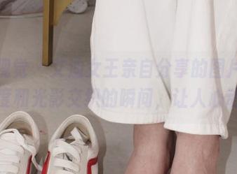 小众视觉 – 艾迪女王亲自分享的图片，温度和光影交织的瞬间，让人心动