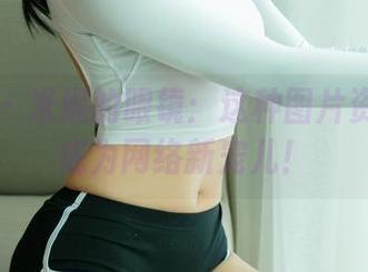 尤果网 – 米妮的眼镜：这种图片资源真该成为网络新宠儿！
