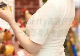 尤蜜荟 – 周思乔Betty高清户外套图：一边拍照一边思考人生的哲学！