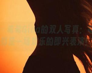 微密圈 – 希希Gina的双人写真：每张照片都是一场欢乐的即兴表演！