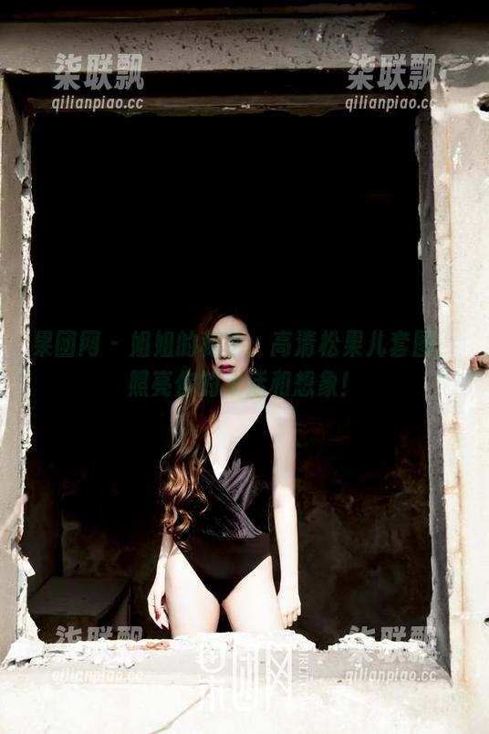 果团网 - 姐姐的秘密：高清松果儿套图，照亮你的生活和想象！