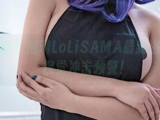 前方高能！洛璃LoLiSAMA最新浴室原图，视觉冲击预警！