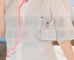 秀人网 – 灰丝与Betty林子欣：高清写真下的脉脉含情，你懂的那种感觉。