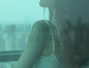 秀人网 – 私拍照!四月月的美脚照让人无法移开视线