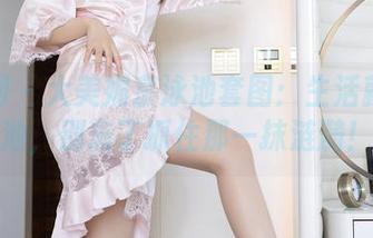 秀人网 – 大美媚京泳池套图：生活就像泳池，别忘了抓住那一抹涟漪！