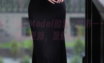 秀人网 – 葛征Model的双人世界——最新套图更新，双倍精彩！