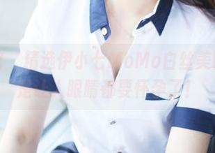 美媛馆 – 精选伊小七MoMo白丝美图，真是让人眼睛都要怀孕了！