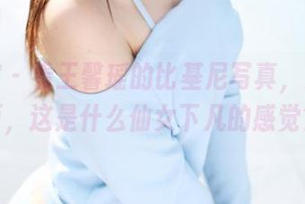 美媛馆 – 看王馨瑶的比基尼写真，海风拂面，这是什么仙女下凡的感觉？