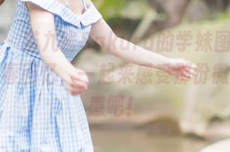 菠萝社 – 猫九酱Sakura的学妹图包，你们的青春回忆，一起来感受那份微妙的情感吧！