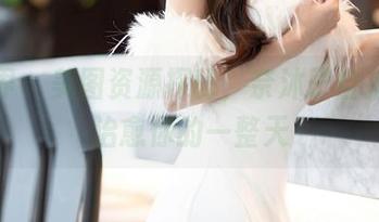 语画界 – 美图资源探秘，奈沐子自拍可以治愈你的一整天